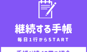 手帳が続く使い方と書き方 おすすめ書籍5冊とポイント3点で解説 ライスパログ