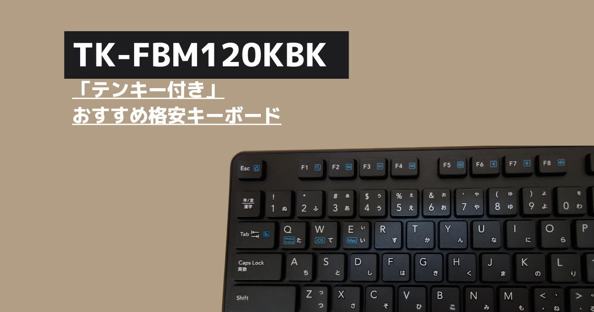TK-FBM120KBKのレビュー」テンキー付きの格安キーボード