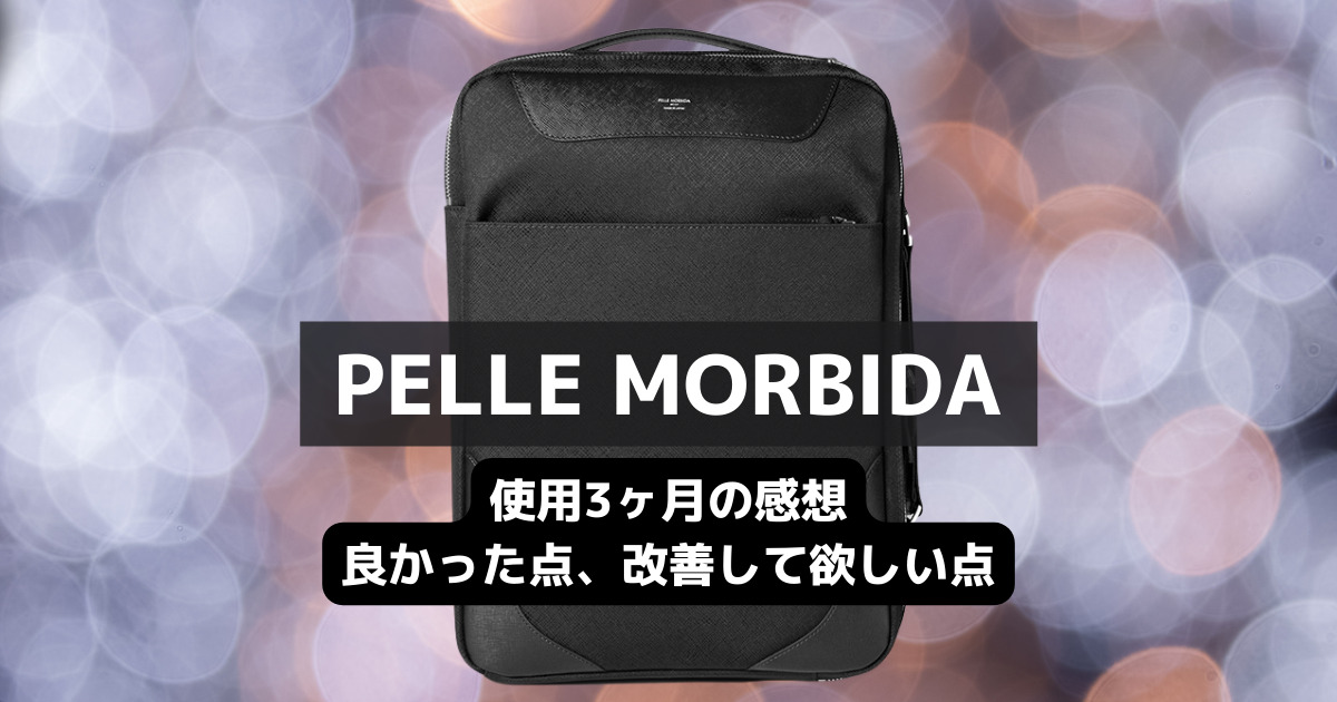 ペッレモルビダ（PELLE MORBIDA） 3WAY・ビジネスバッグ