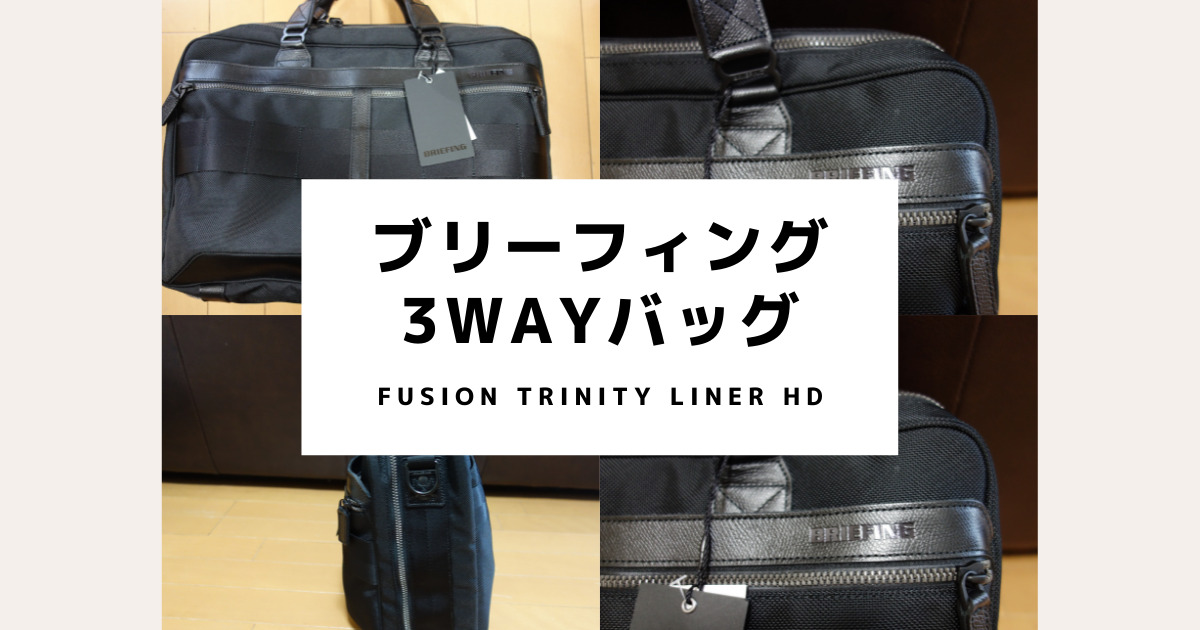 【BRIEFING】FUSION TRINITY LINER HD 3way