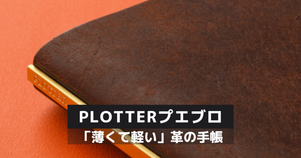 【薄い手帳の定番】5年以上愛用しているPLOTTER（プロッター