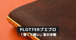 Plotter（プロッター）レザーバインダーのレビュー」おすすめの薄い 