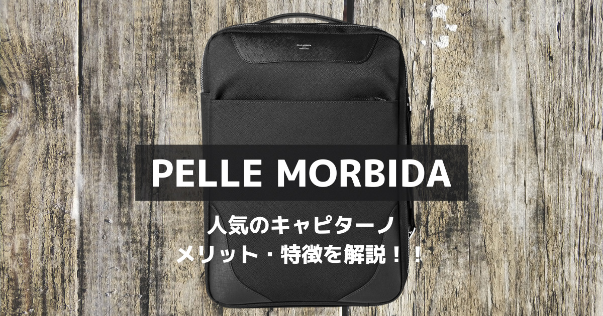 PELLE MORBIDA ペッレモルビタ 3WAYバッグ 阪急限定 - ビジネスバッグ