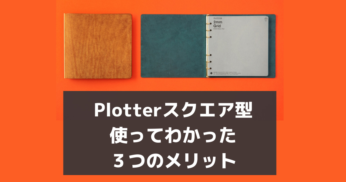 Plotter（プロッター）】レザーバインダースクエア型をおすすめするブログ