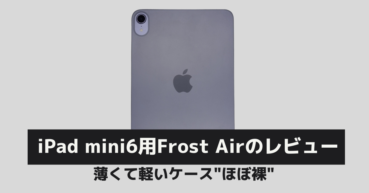 iPad mini6 フロストエアのレビュー】薄型ケースの決定版「知らないと 