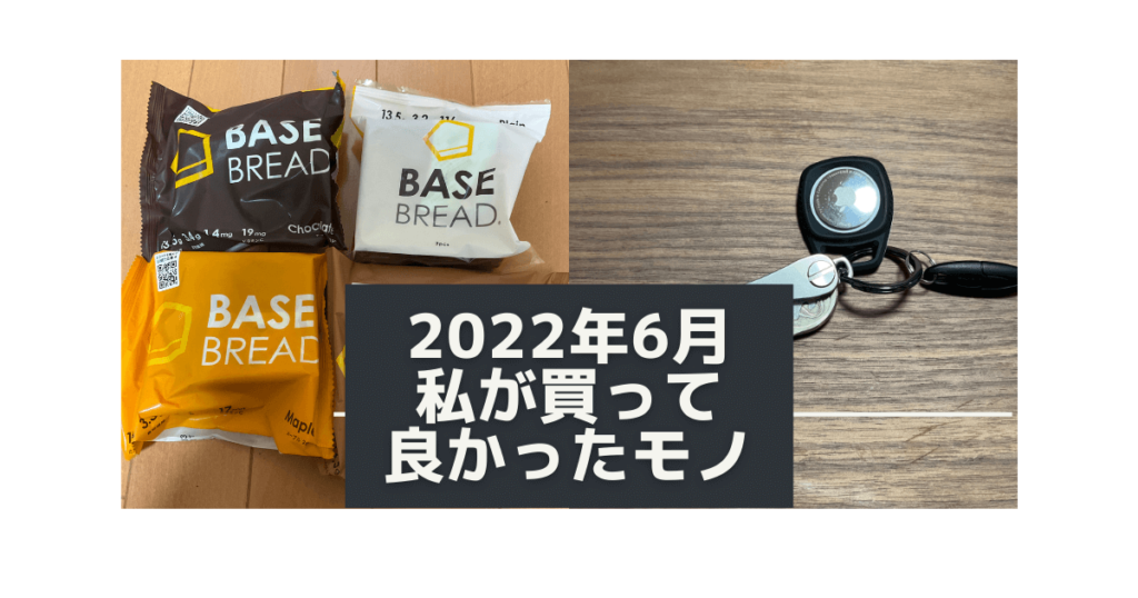2022年6月私が買って良かったモノ (1)