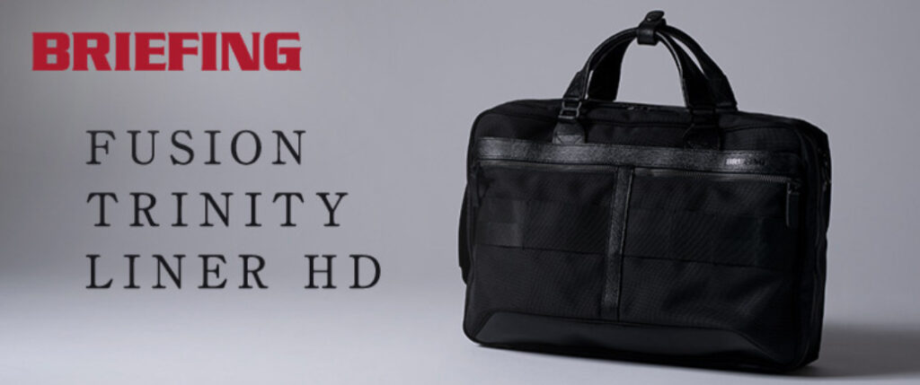 FUSION TRINITY LINER HDのレビュー】ブリーフィングの3WAYビジネスバッグ