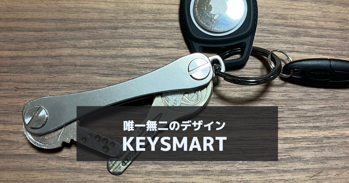 キースマートのレビュー】知らないと損する使いやすさ「一生