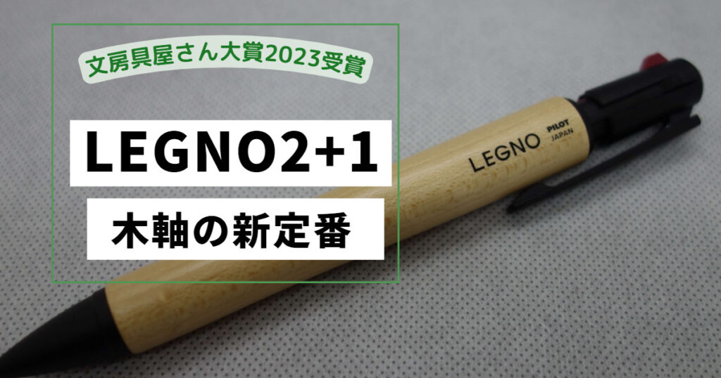 LEGNO2+1レグノツープラスワン多機能ペン