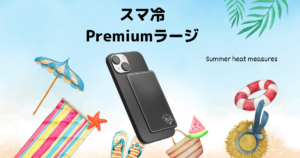 スマ冷Premiumラージ（トリニティ）