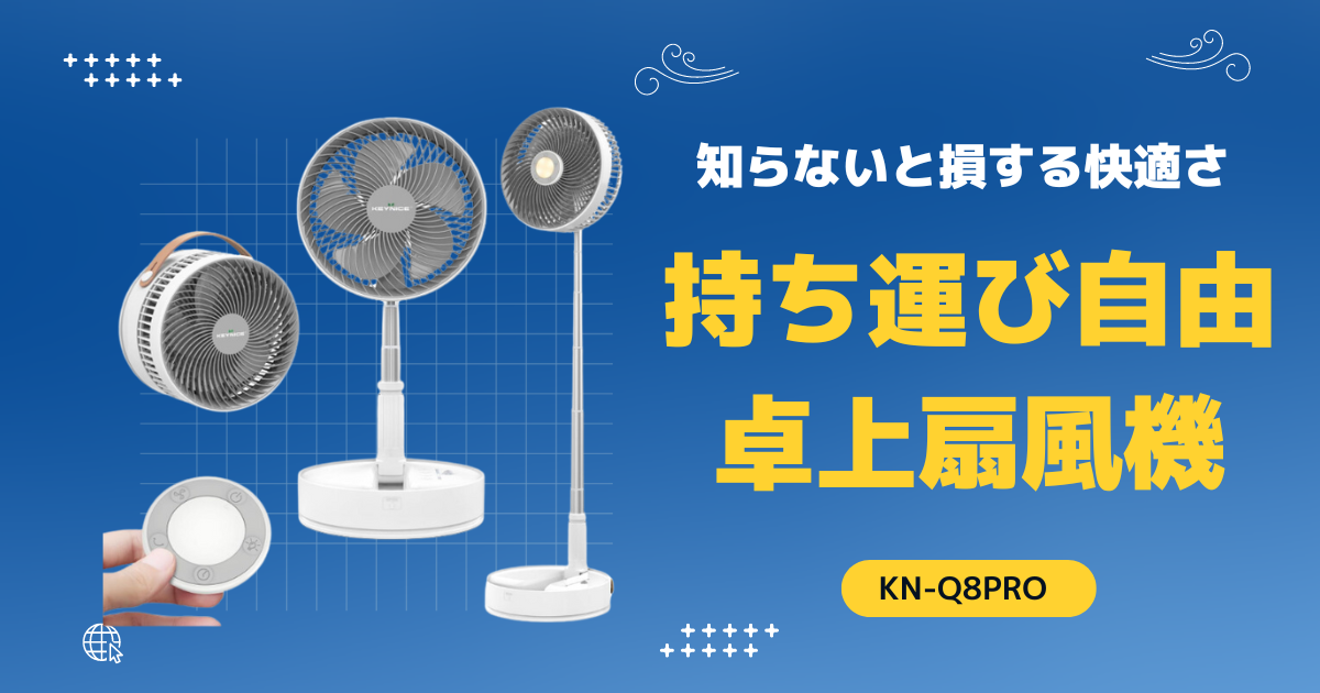 夏の必需品！コードレス扇風機KN-Q8Proレビュー