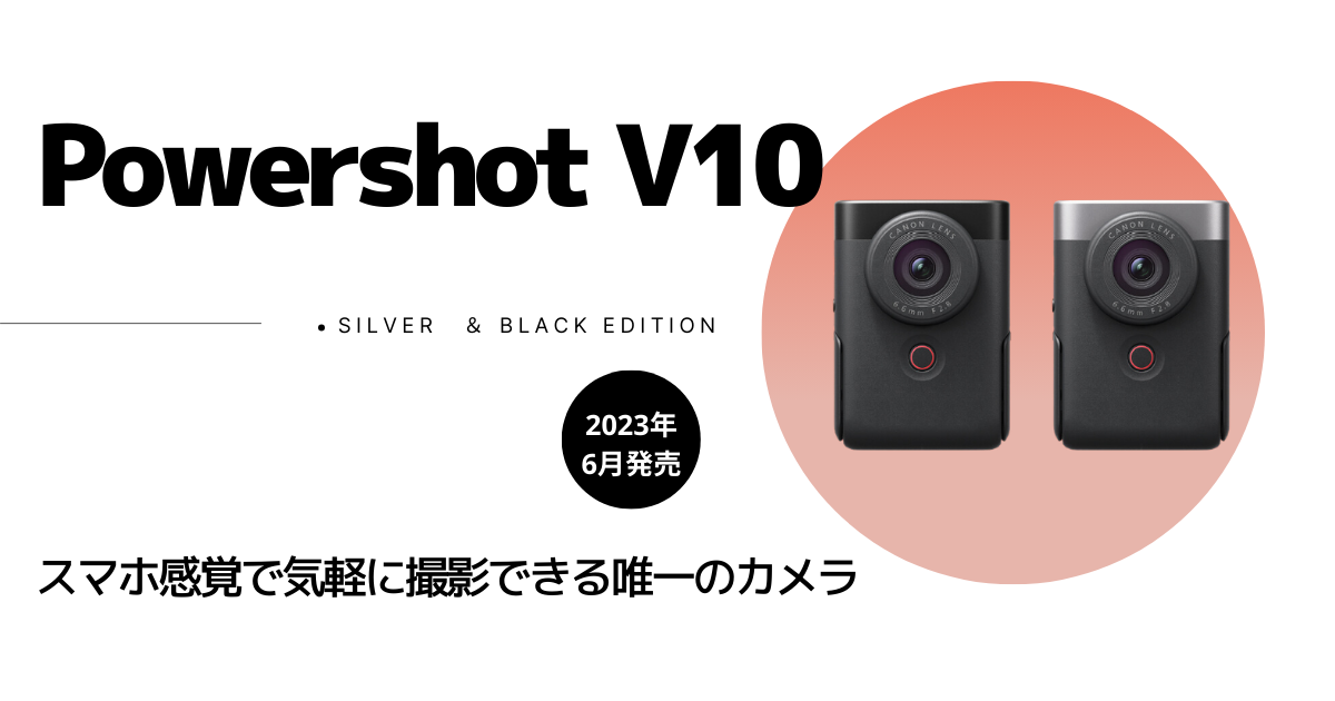 2025年最新レビュー】Canon PowerShot V10を6ヶ月使った本音評価