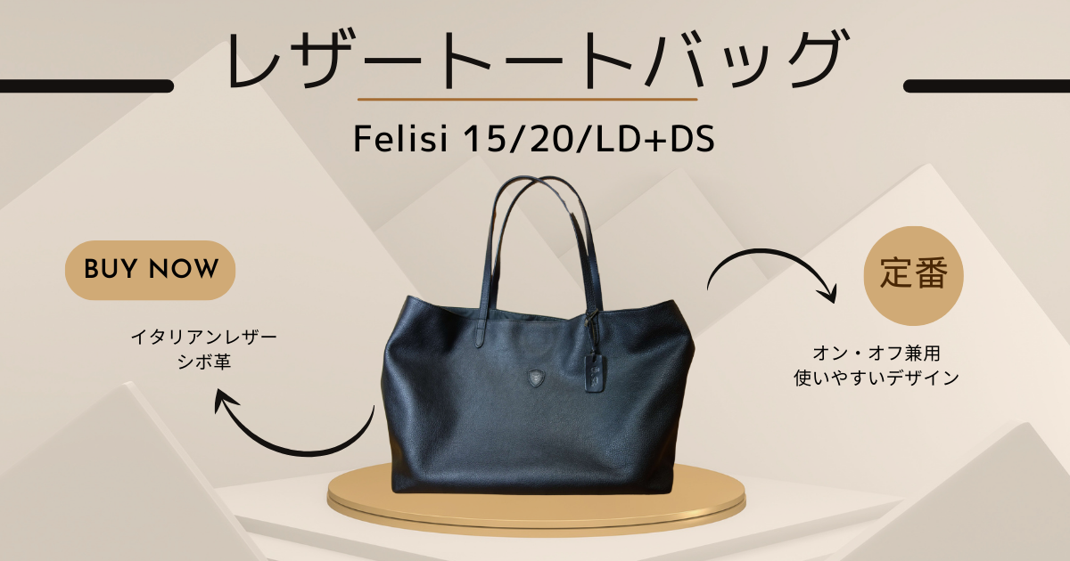 Felisi 15-20 ビジネストートバッグ ネイビー 楽天市場】【選べるノベルティ付】 フェリージ Felisi トート