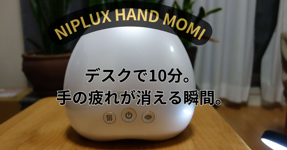 実機レビュー】NIPLUX HAND MOMIを1ヶ月使った40代の本音